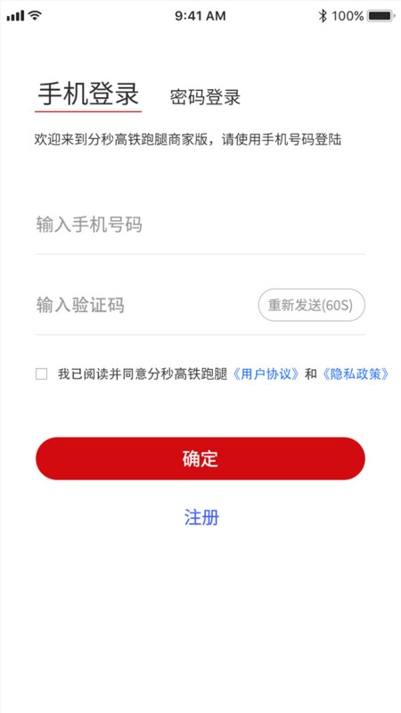 分秒高铁跑腿商家版软件最新版图2