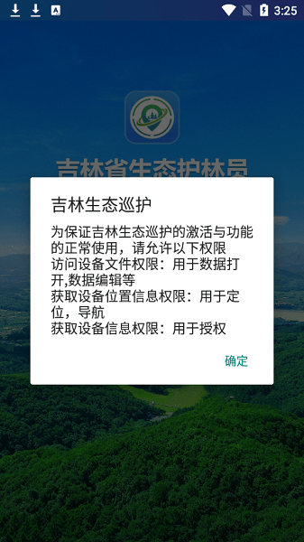 吉林生态巡护app下载安装最新版手机版图2