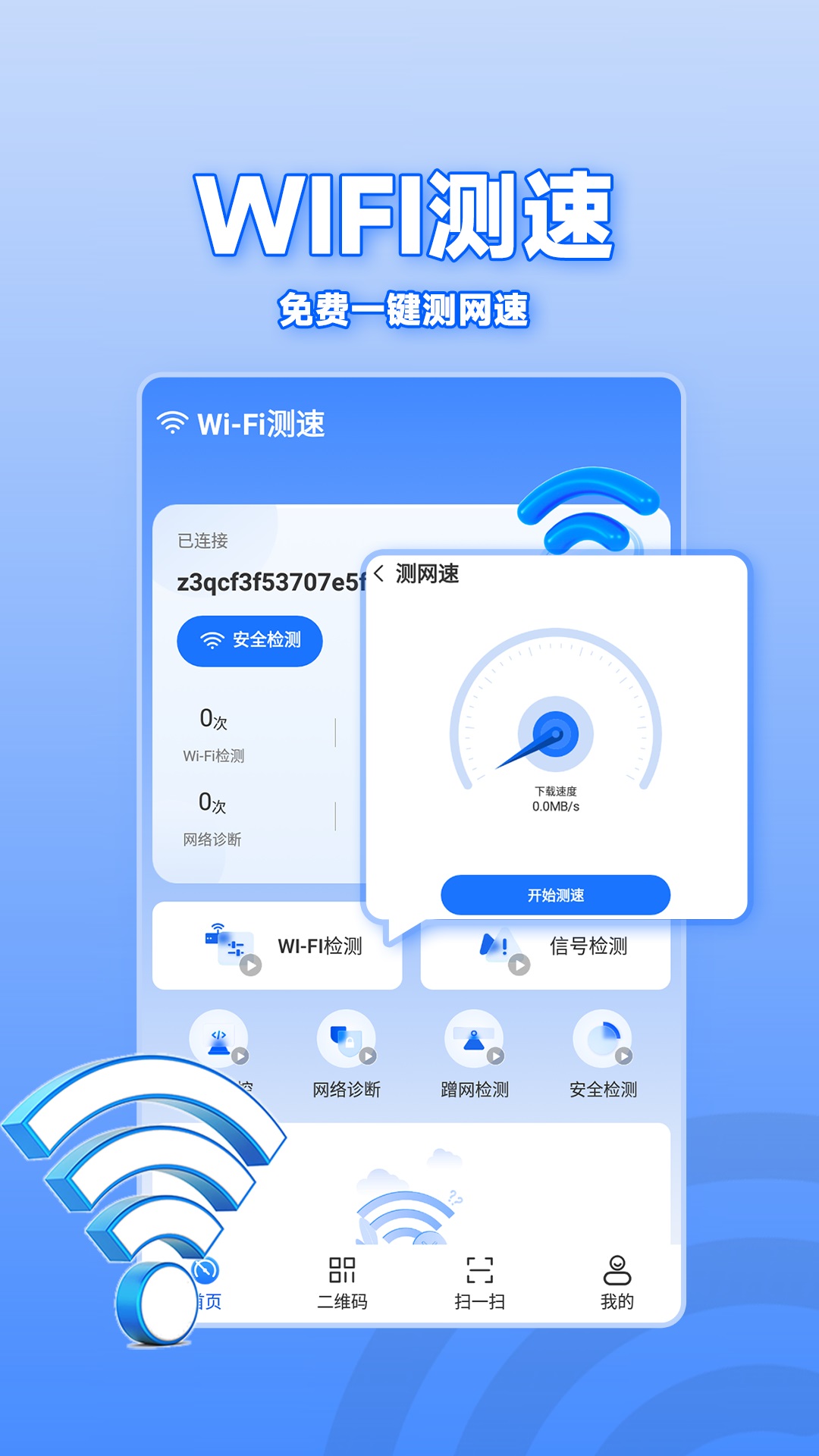 WiFi通连钥匙软件官方版图1