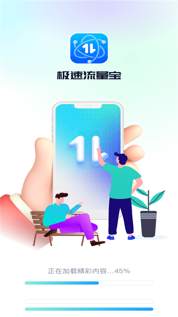 极速流量宝软件最新版图2