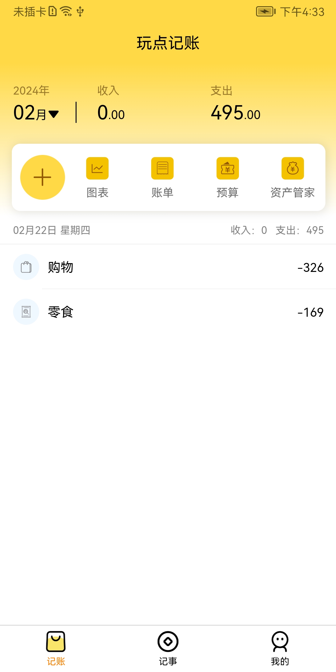 玩点记账软件官方版图2