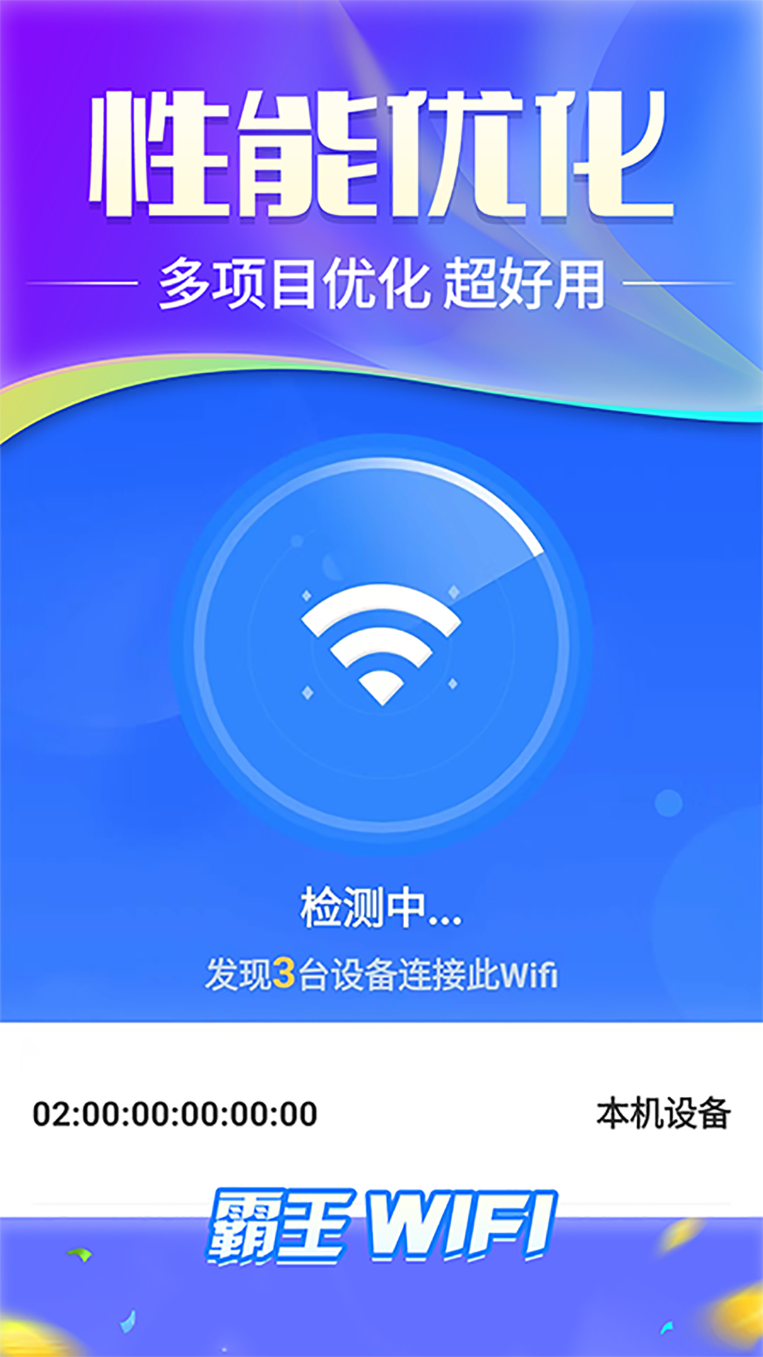 霸王wifi官方版app图0