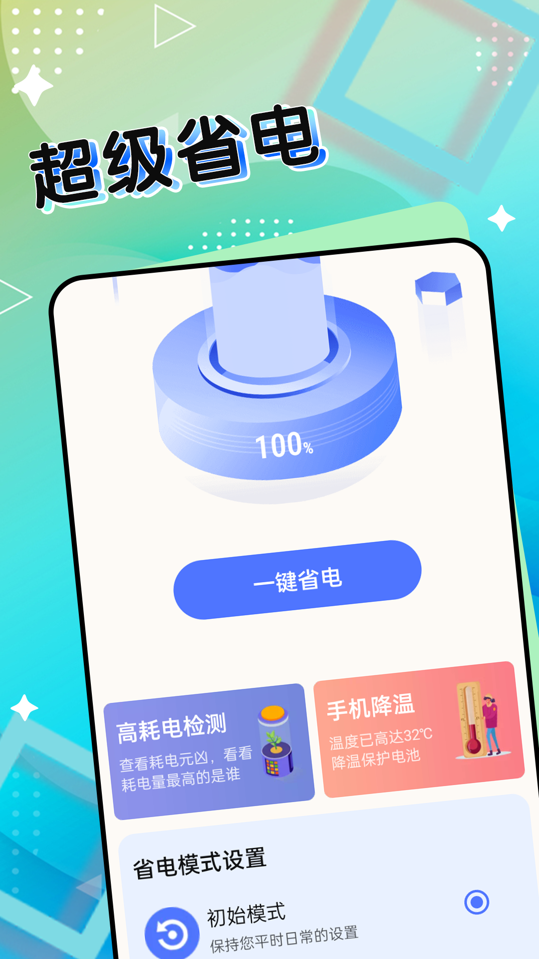 超级电池能手软件官方版图3