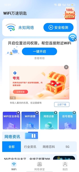 wiFi万速钥匙软件最新版图1